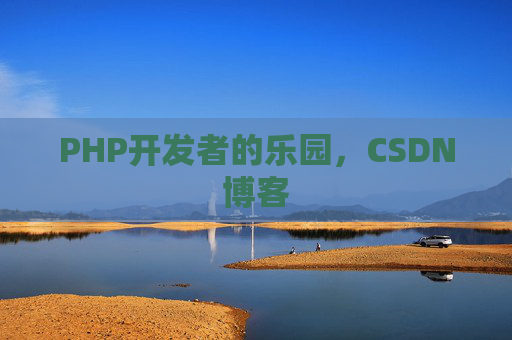 PHP开发者的乐园，CSDN博客